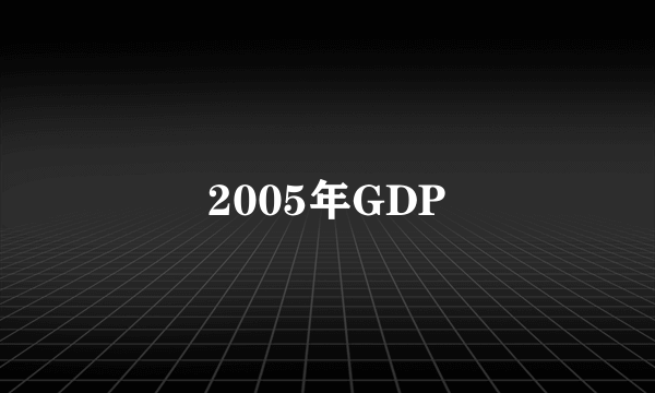 2005年GDP