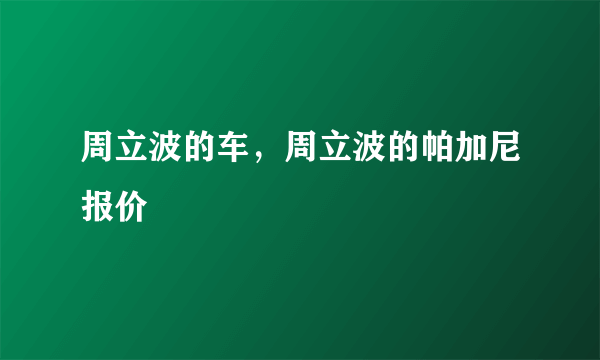 周立波的车，周立波的帕加尼报价