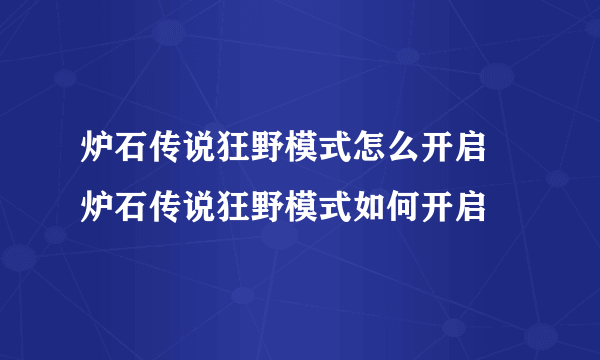 炉石传说狂野模式怎么开启 炉石传说狂野模式如何开启