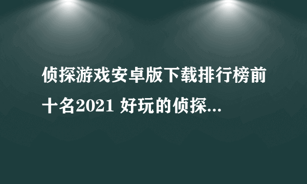 侦探游戏安卓版下载排行榜前十名2021 好玩的侦探游戏推荐