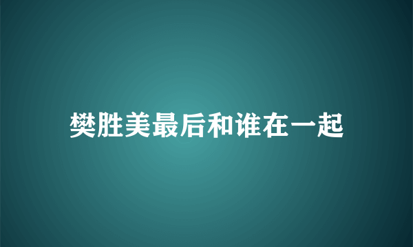 樊胜美最后和谁在一起