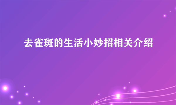 去雀斑的生活小妙招相关介绍