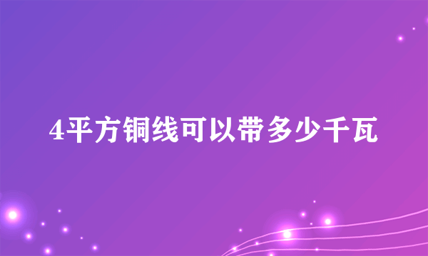 4平方铜线可以带多少千瓦