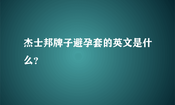 杰士邦牌子避孕套的英文是什么？