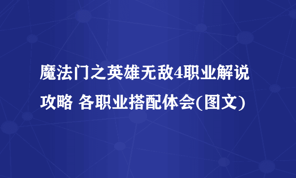 魔法门之英雄无敌4职业解说攻略 各职业搭配体会(图文)