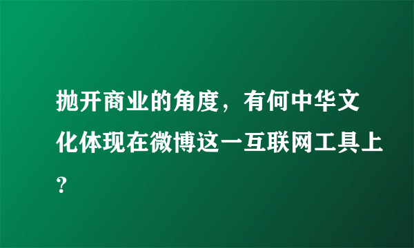 抛开商业的角度，有何中华文化体现在微博这一互联网工具上？