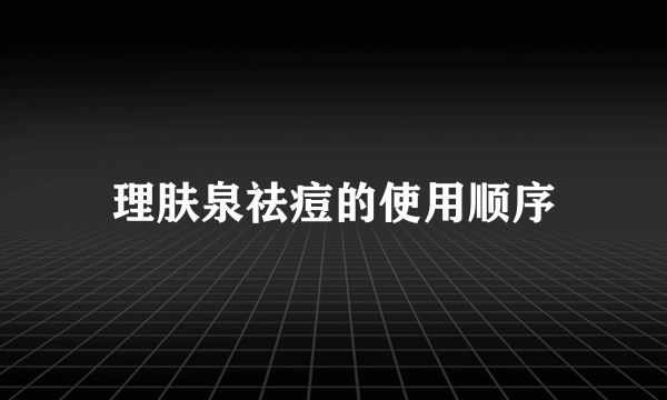 理肤泉祛痘的使用顺序