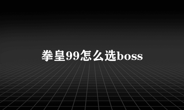 拳皇99怎么选boss