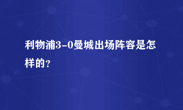 利物浦3-0曼城出场阵容是怎样的？