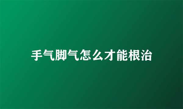 手气脚气怎么才能根治