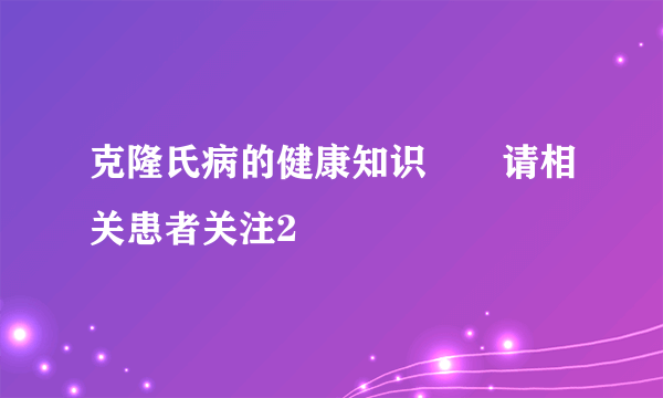 克隆氏病的健康知识――请相关患者关注2