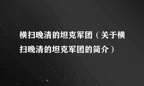 横扫晚清的坦克军团（关于横扫晚清的坦克军团的简介）