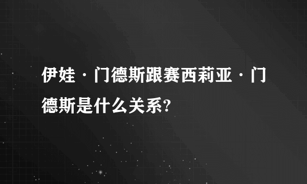 伊娃·门德斯跟赛西莉亚·门德斯是什么关系?