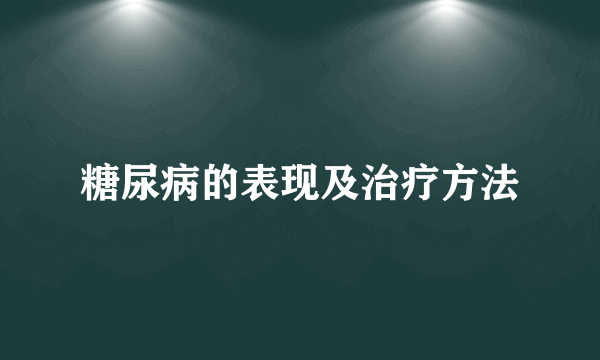 糖尿病的表现及治疗方法