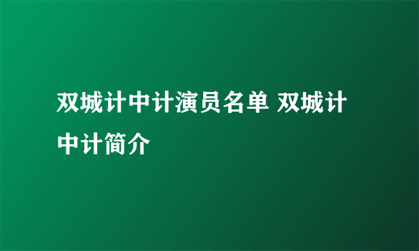 双城计中计演员名单 双城计中计简介