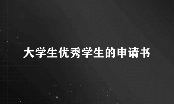 大学生优秀学生的申请书