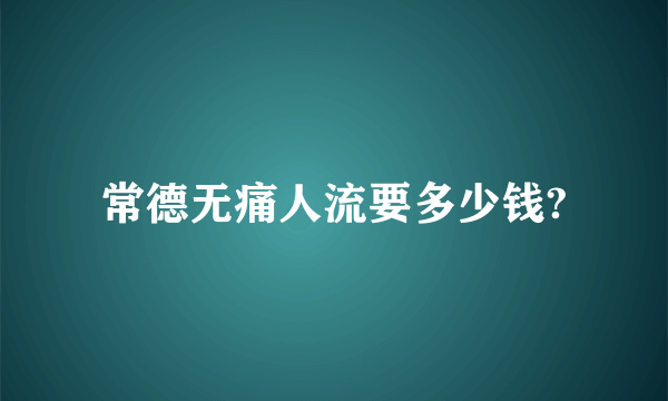 常德无痛人流要多少钱?