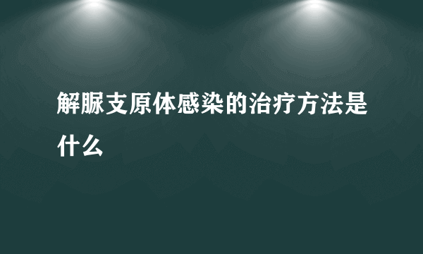 解脲支原体感染的治疗方法是什么