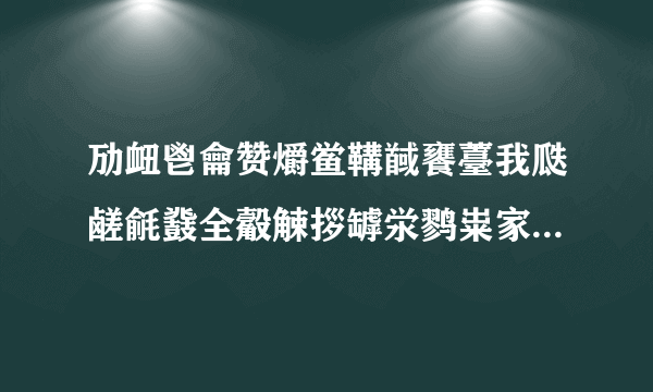 劢衄鬯龠赞爝鲎鞲馘饔薹我瓞鹾毹鼗全觳觫拶罅泶鹨粜家郄鹱貅齄锬慝幸隳阒隈薹舁福骱酃