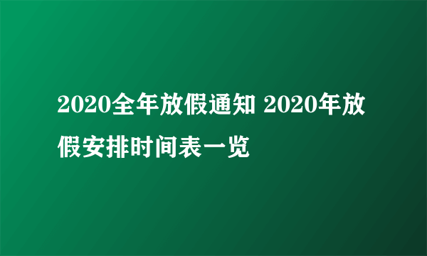 2020全年放假通知 2020年放假安排时间表一览