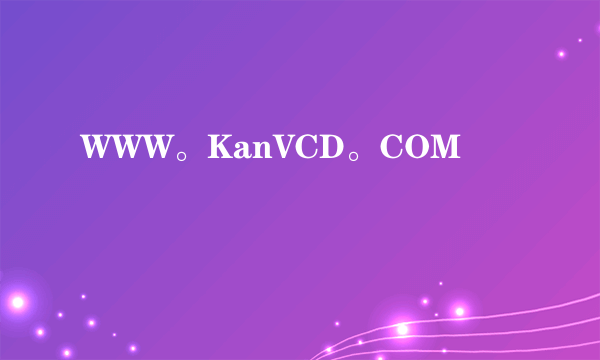 WWW。KanVCD。COM