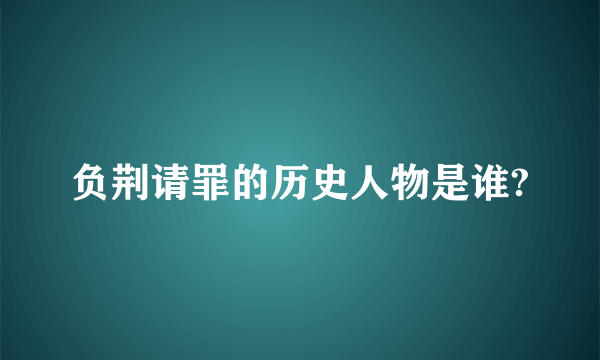 负荆请罪的历史人物是谁?