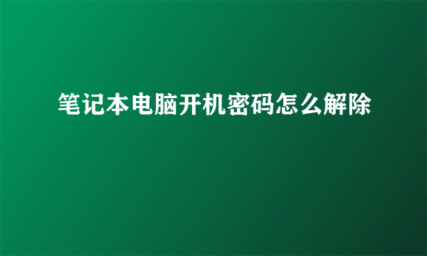 笔记本电脑开机密码怎么解除