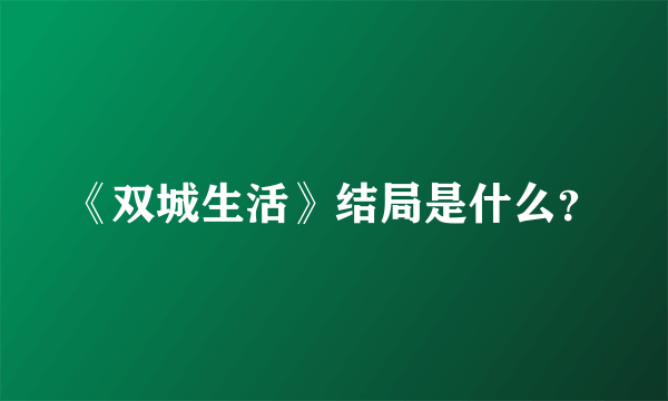 《双城生活》结局是什么？