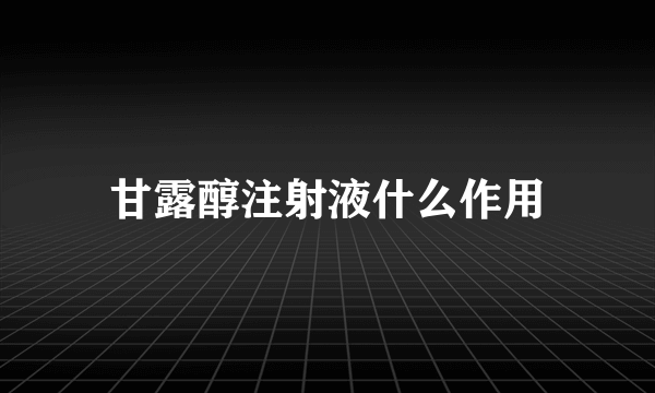 甘露醇注射液什么作用