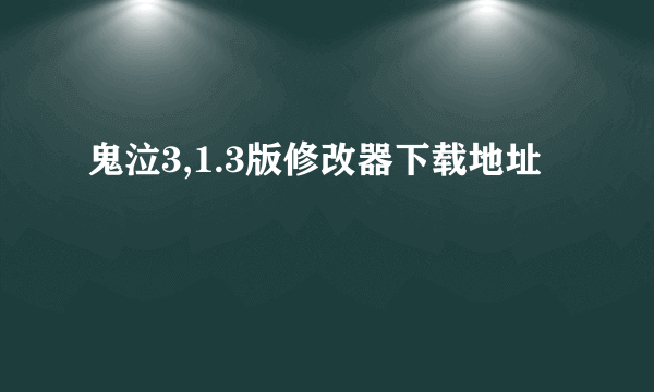 鬼泣3,1.3版修改器下载地址