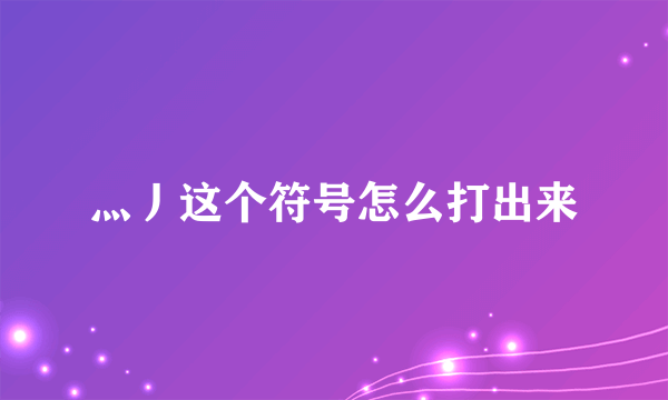 灬丿这个符号怎么打出来