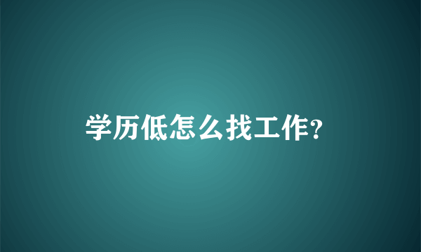 学历低怎么找工作？