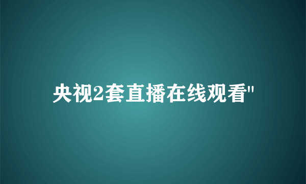 央视2套直播在线观看