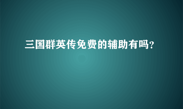 三国群英传免费的辅助有吗？