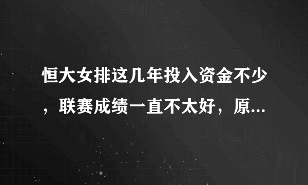 恒大女排这几年投入资金不少，联赛成绩一直不太好，原因何在？