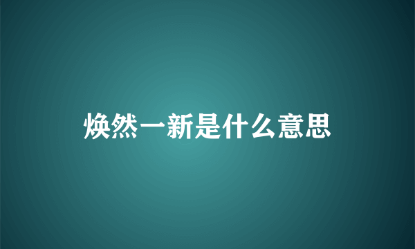 焕然一新是什么意思