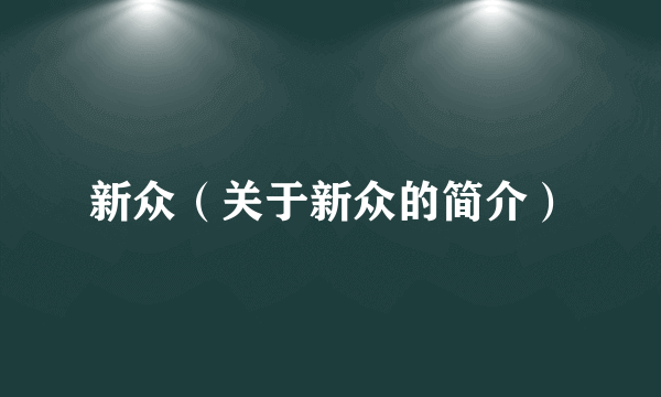 新众（关于新众的简介）