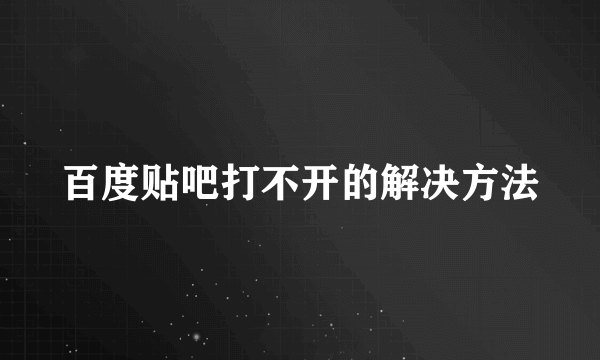 百度贴吧打不开的解决方法