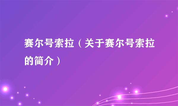 赛尔号索拉（关于赛尔号索拉的简介）