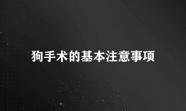 狗手术的基本注意事项