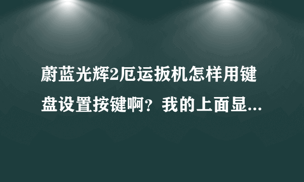 蔚蓝光辉2厄运扳机怎样用键盘设置按键啊？我的上面显示X360控制器，不知道怎么用键盘玩啊？