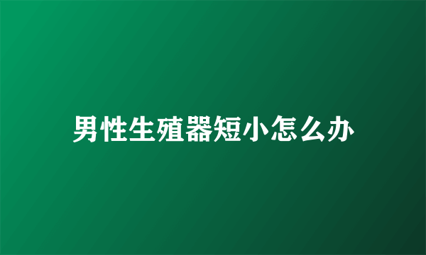 男性生殖器短小怎么办