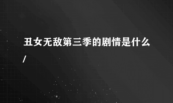 丑女无敌第三季的剧情是什么/