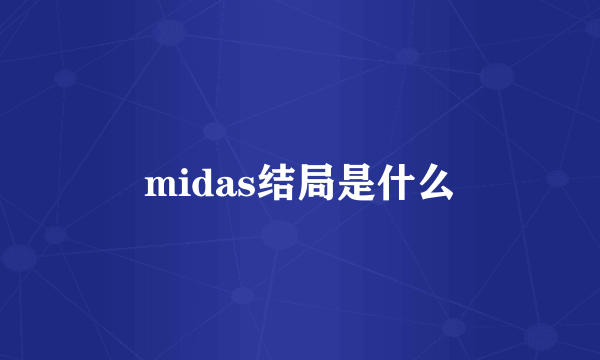 midas结局是什么