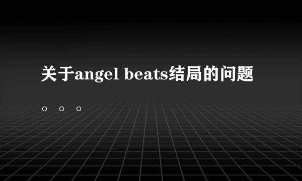 关于angel beats结局的问题。。。