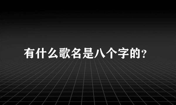 有什么歌名是八个字的？