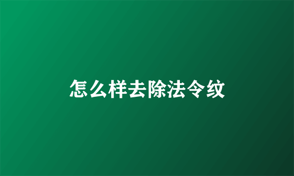 怎么样去除法令纹