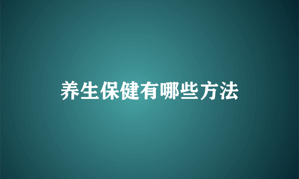 养生保健有哪些方法