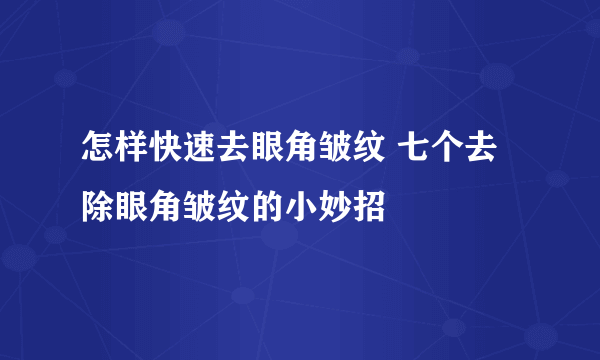 怎样快速去眼角皱纹 七个去除眼角皱纹的小妙招