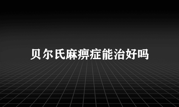 贝尔氏麻痹症能治好吗